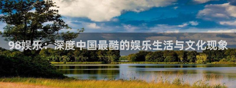 jdb电子官网登录入口：98娱乐：深度中国最酷的娱乐生活与文化现象