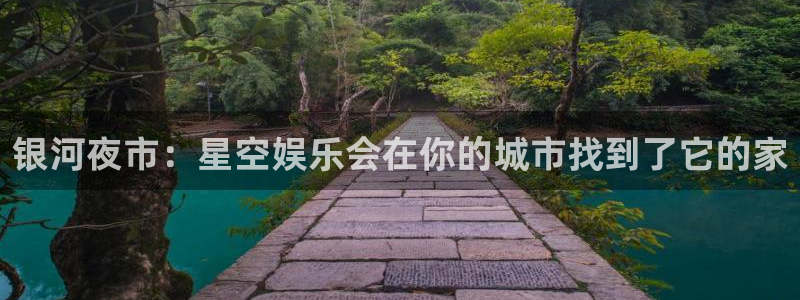 jdb电子哪个好赢钱：银河夜市：星空娱乐会在你的城市找到了它的家