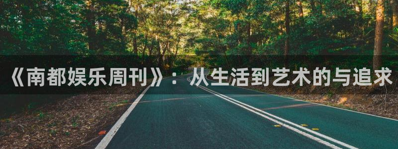 jdb电子官网入口app：《南都娱乐周刊》：从生活到艺术的与追求