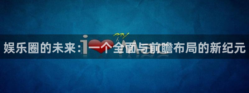 jdb电子试玩网址：娱乐圈的未来：一个全面与前瞻布局的新纪元