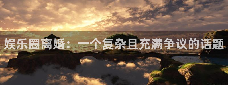 jdb电子游戏官网：娱乐圈离婚：一个复杂且充满争议的话题