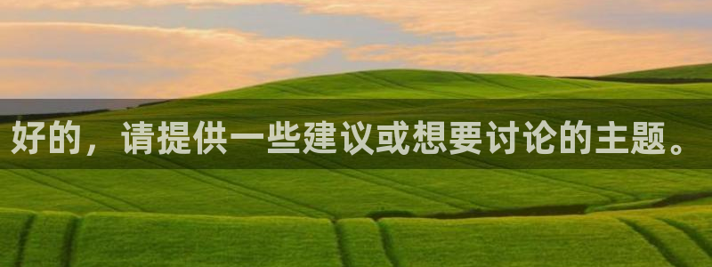 jdb电子app下载：好的，请提供一些建议或想要讨论的主题。